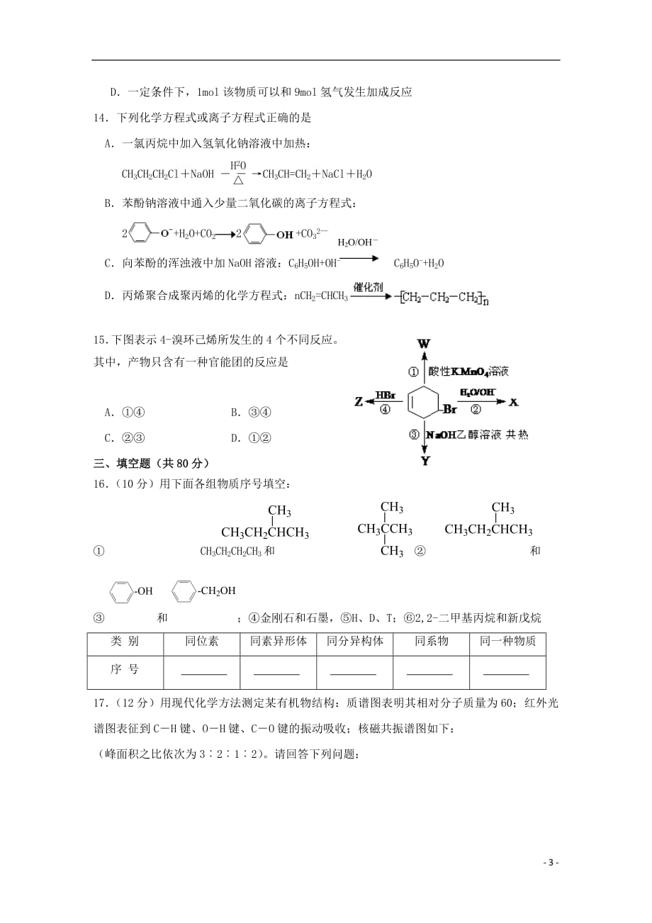 江苏省沭阳县修远中学2018_2019学年高二化学上学期第一次月考试题实验班20181017012_第3页