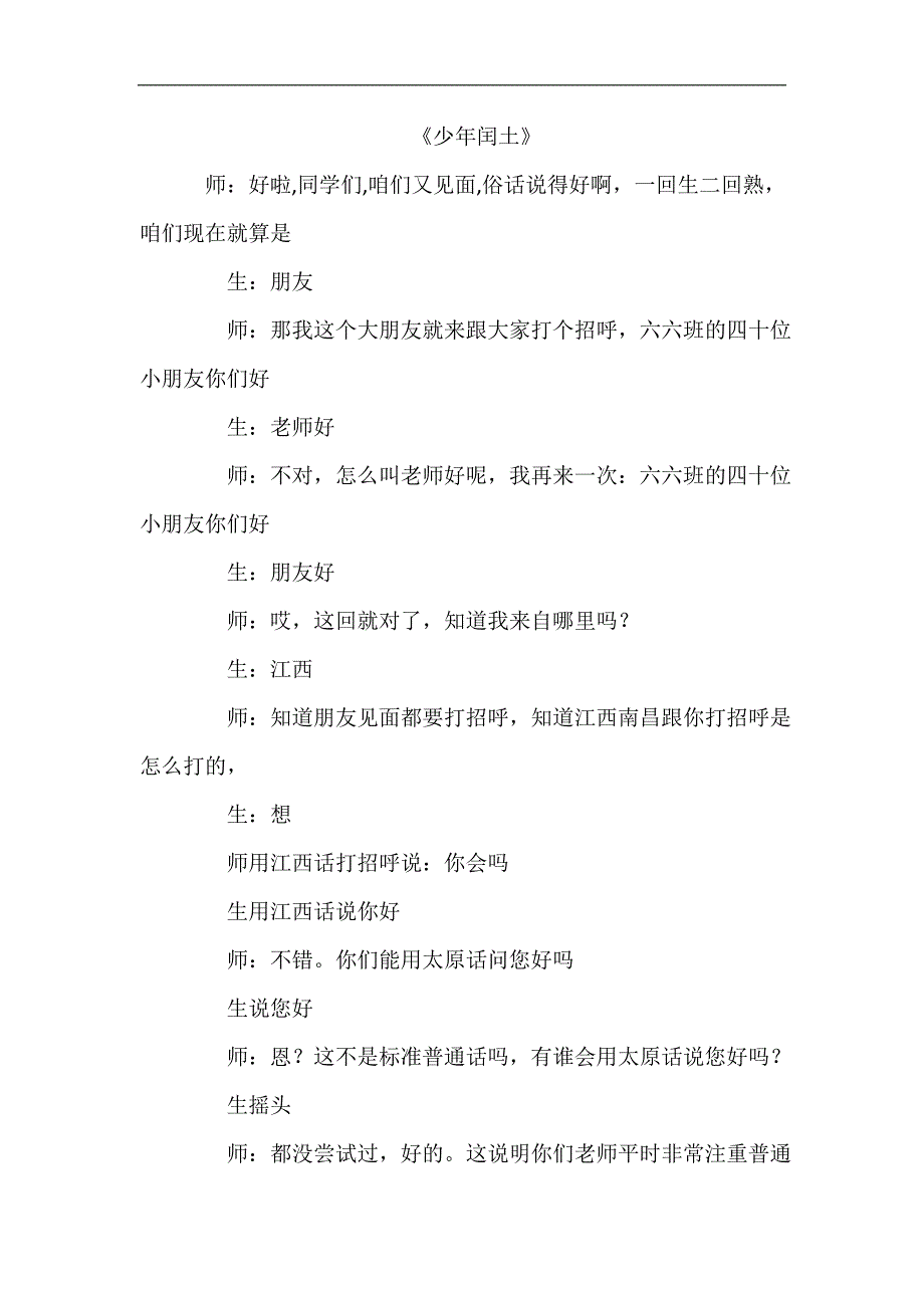 五年级下语文教学实录少年闰土S版_第1页