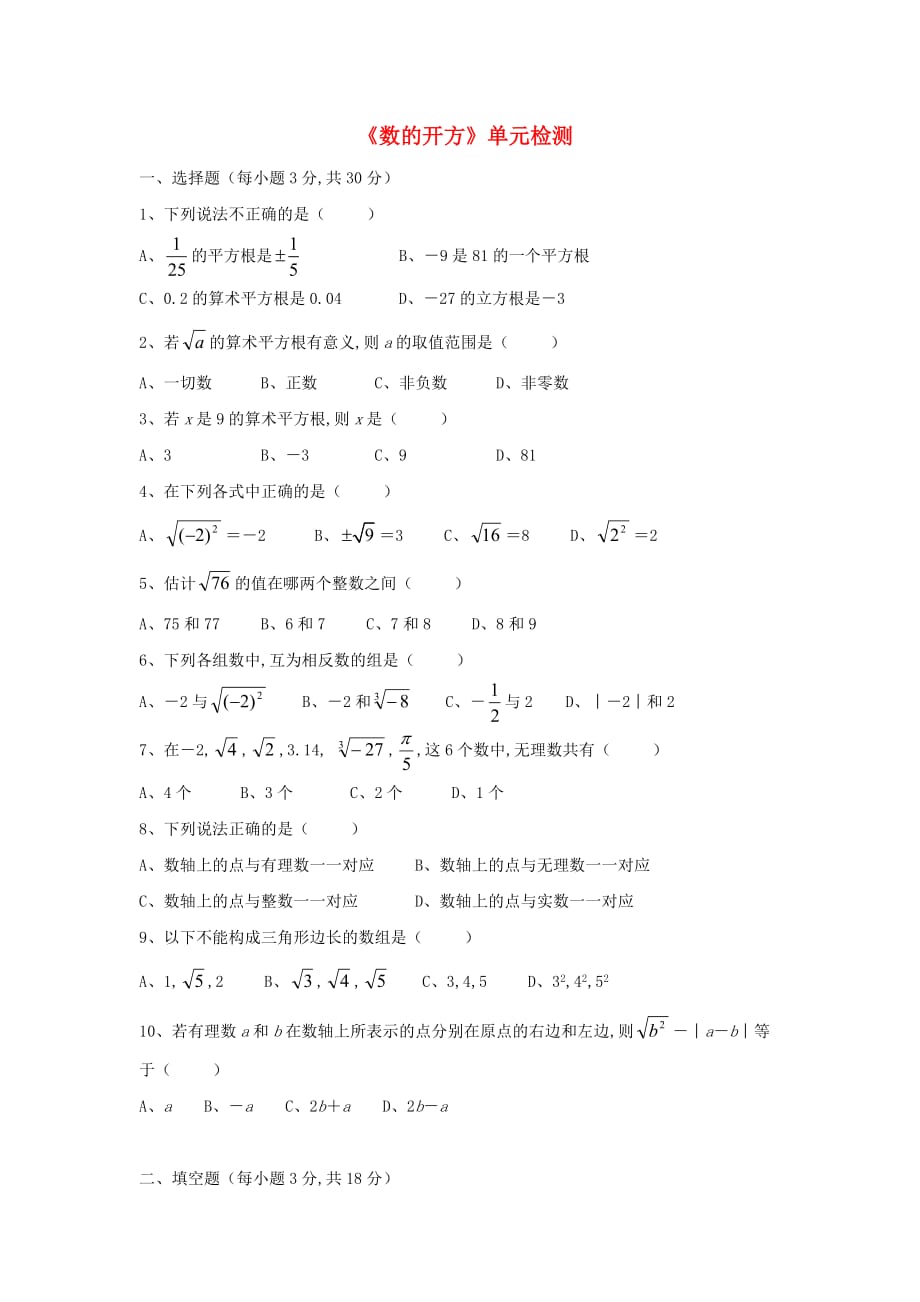 初二数学上册第11章《数的开方》单元综合测试3（新版）华东师大版_第1页