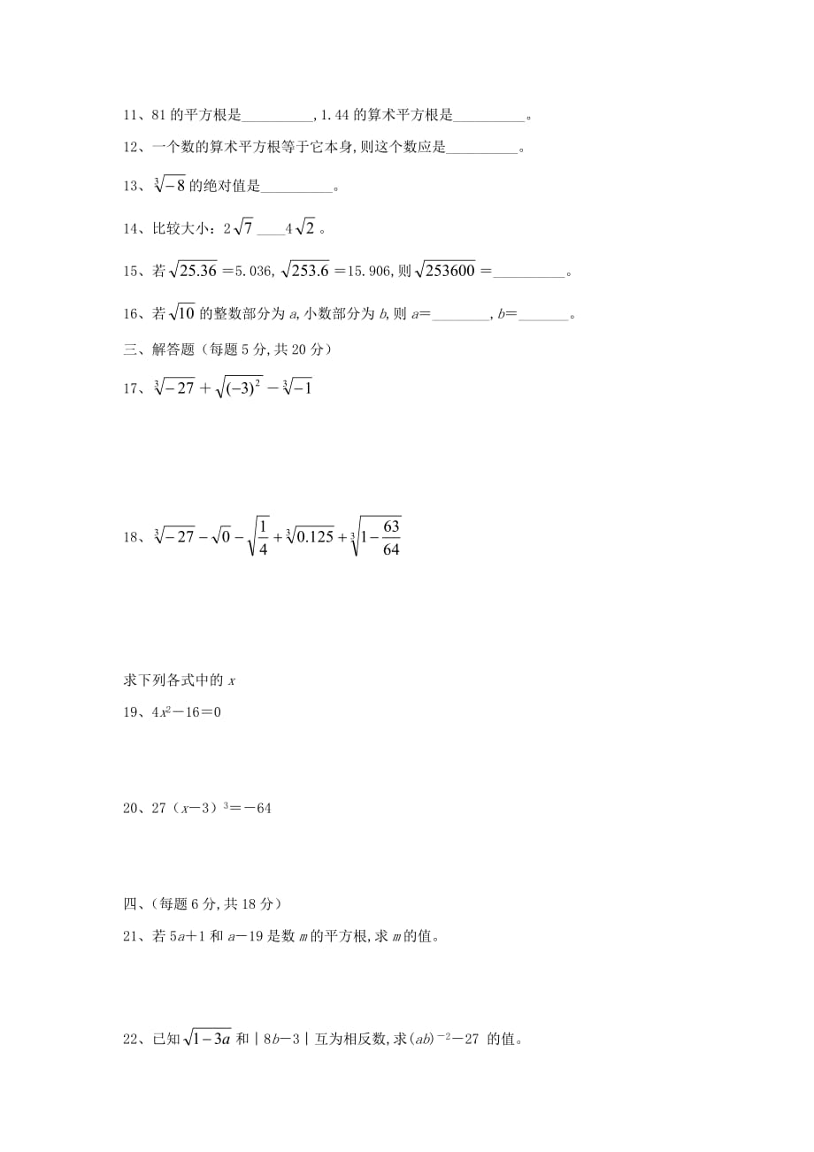 初二数学上册第11章《数的开方》单元综合测试3（新版）华东师大版_第2页