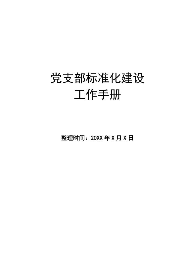 3 党支部标准化建设工作手册（1）（1）