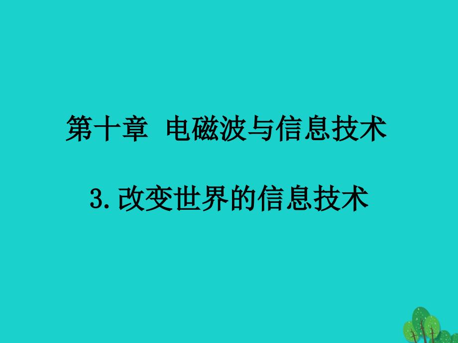 2020年春初三物理下册10.3改变世界的信息技术课件（新版）教科版_第1页