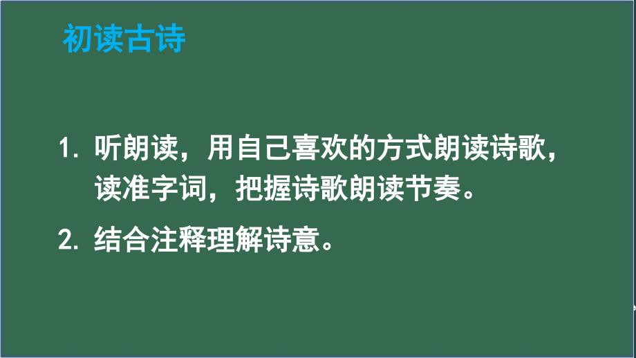 2020部编版三语下9古诗三首课件_第4页