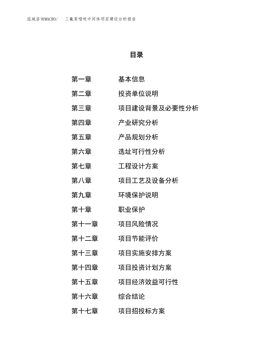 三氟苯嘧啶中间体项目建设分析报告范文(项目申请及建设方案).docx_第1页