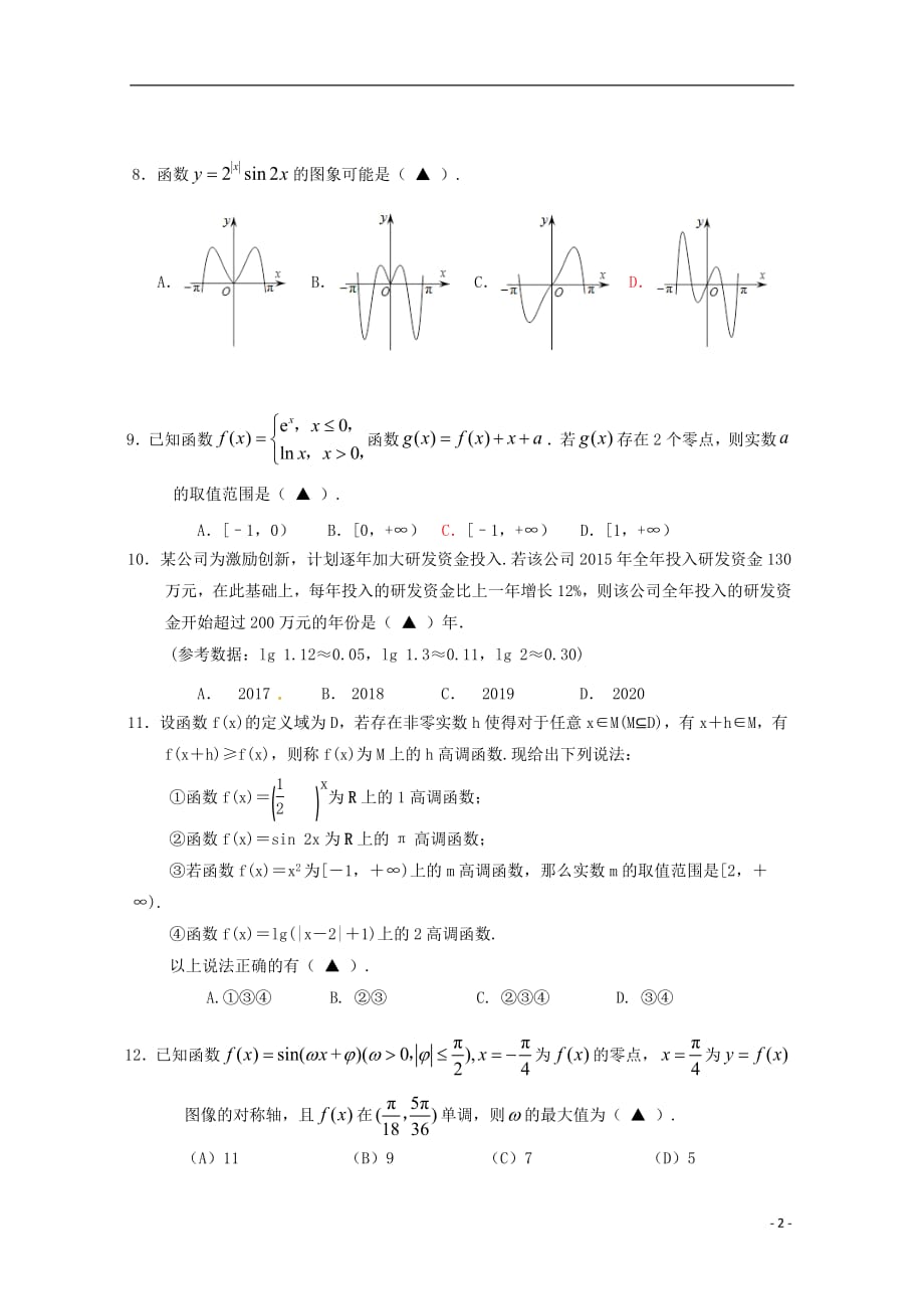 江苏省如皋中学2018_2019学年高一数学上学期第二次阶段测试试卷201902180254_第2页