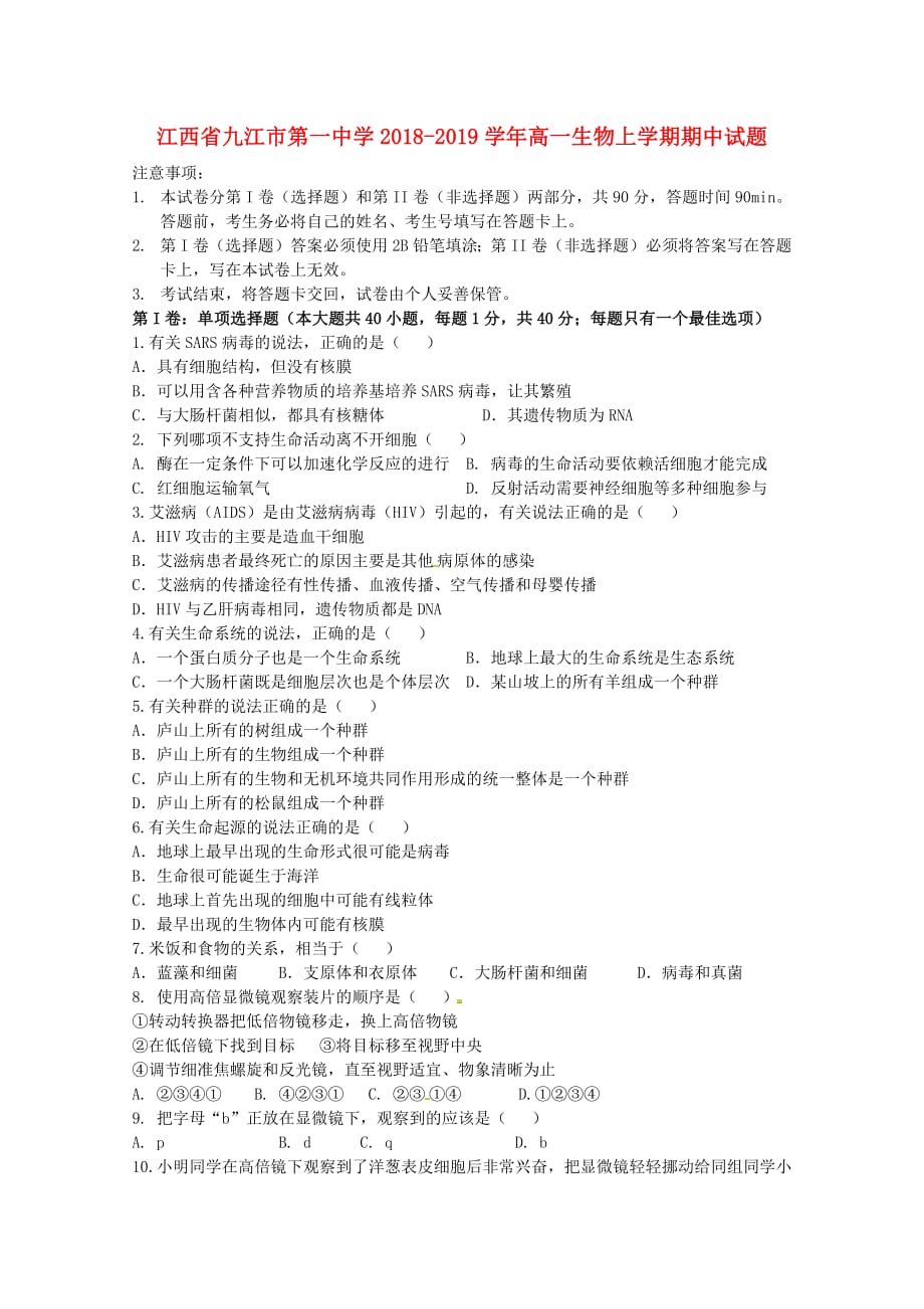 江西逝江市第一中学2018_2019学年高一生物上学期期中试题201904210258_第1页