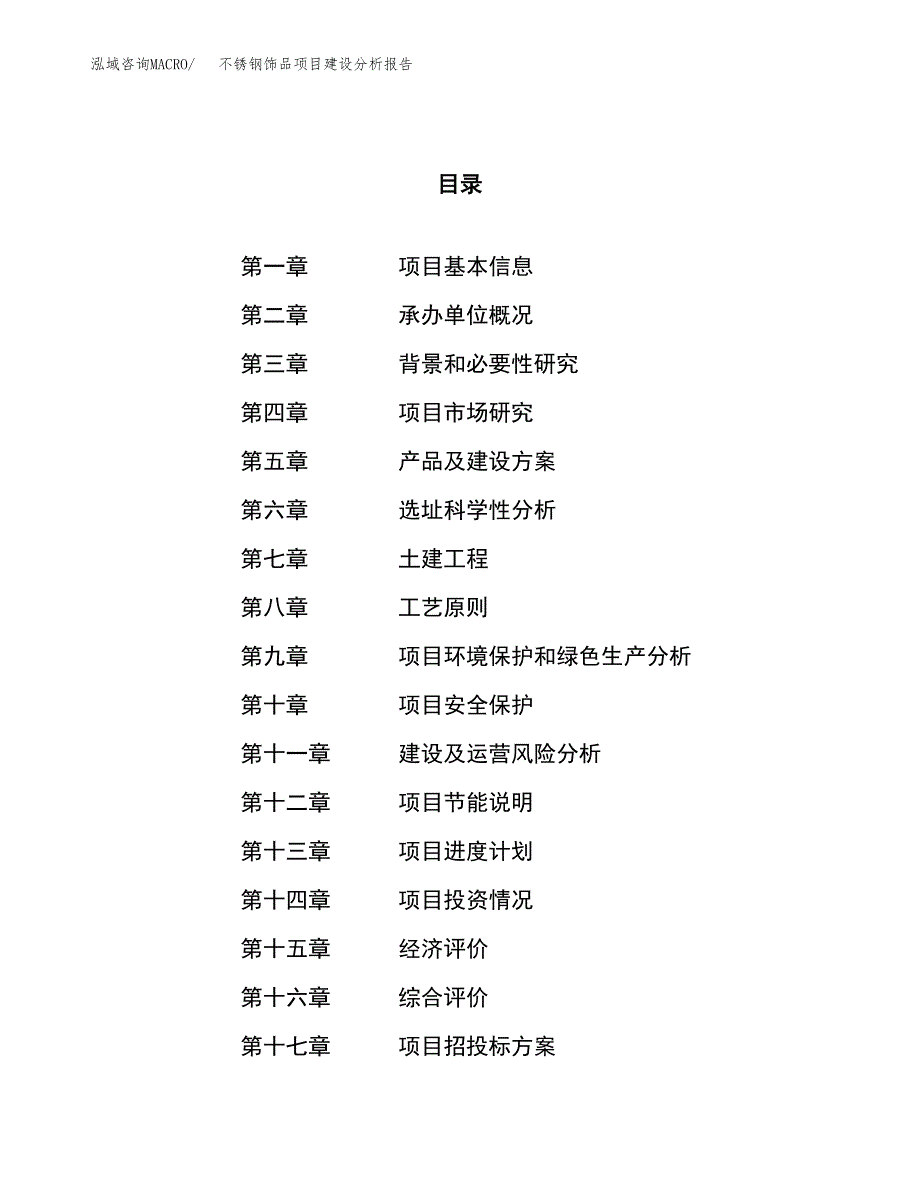 不锈钢饰品项目建设分析报告范文(项目申请及建设方案).docx_第1页