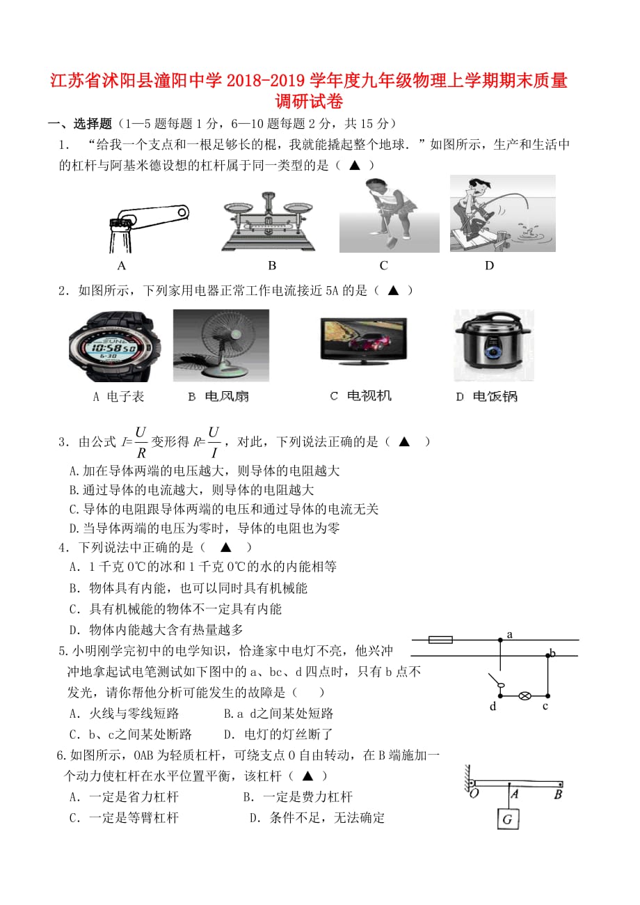 江苏省沭阳县潼阳中学2018_2019学年度九年级物理上学期期末质量调研试卷_第1页