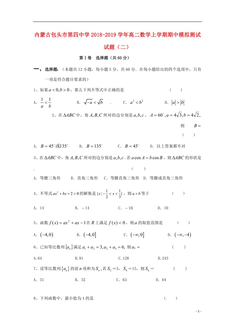 内蒙古包头市第四中学2018_2019学年高二数学上学期期中模拟测试试题二201811010357_第1页