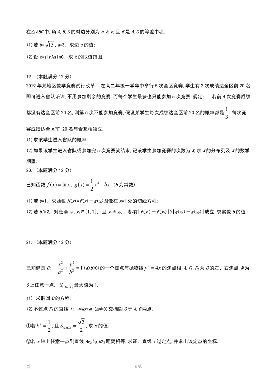 2020届陕西省渭南市高三上学期期末教学质量检测（Ⅰ）数学（理）试题_第4页