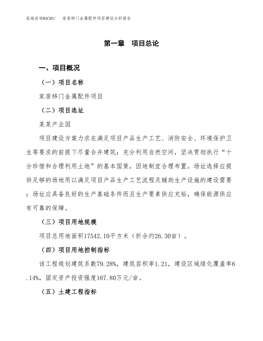 家居移门金属配件项目建设分析报告范文(项目申请及建设方案).docx_第2页