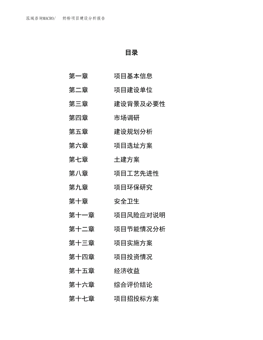 奶粉项目建设分析报告范文(项目申请及建设方案).docx_第1页