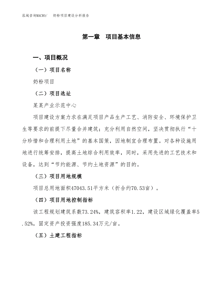 奶粉项目建设分析报告范文(项目申请及建设方案).docx_第2页