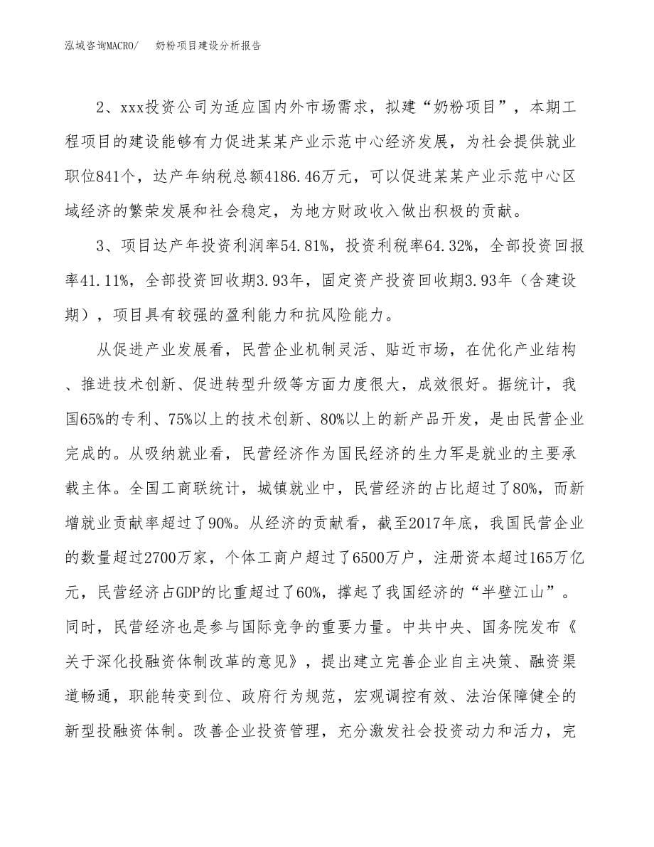 奶粉项目建设分析报告范文(项目申请及建设方案).docx_第5页