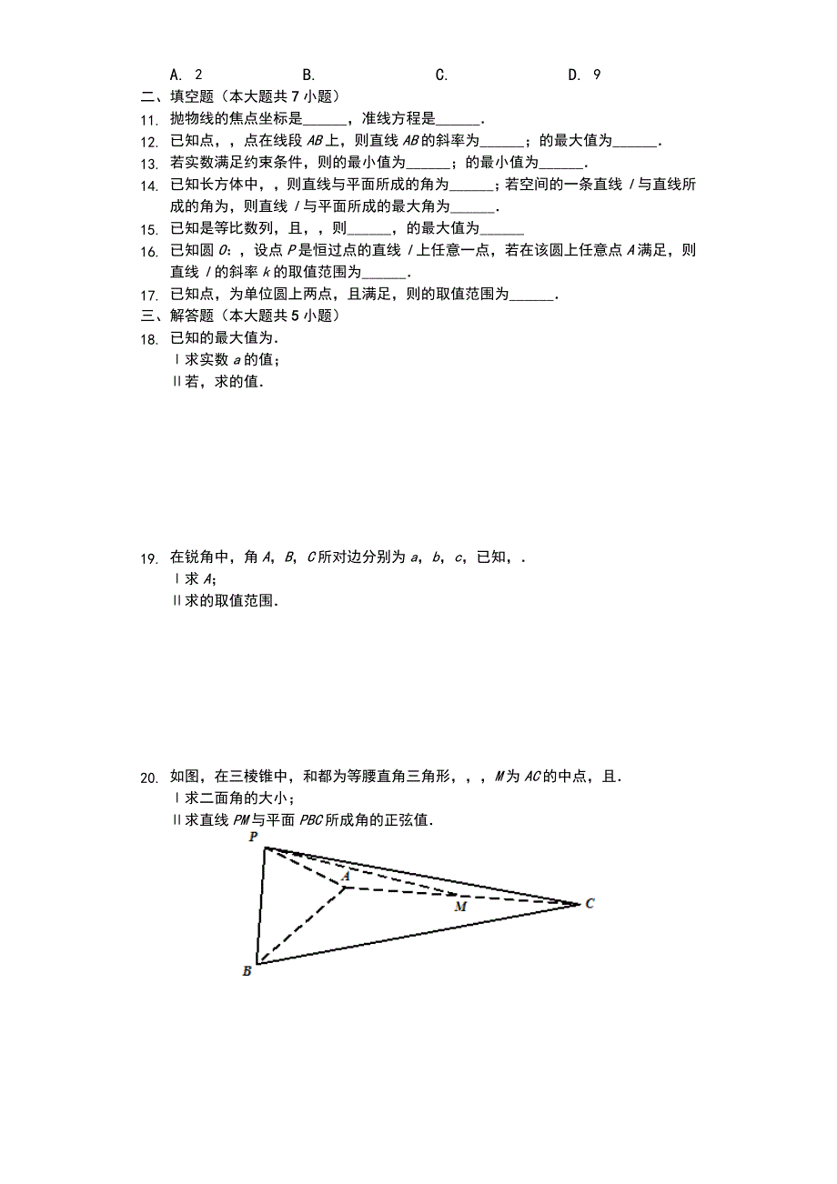 浙江省镇海中学2020届高三上学期期中考试数学试题 Word版含解析_第2页