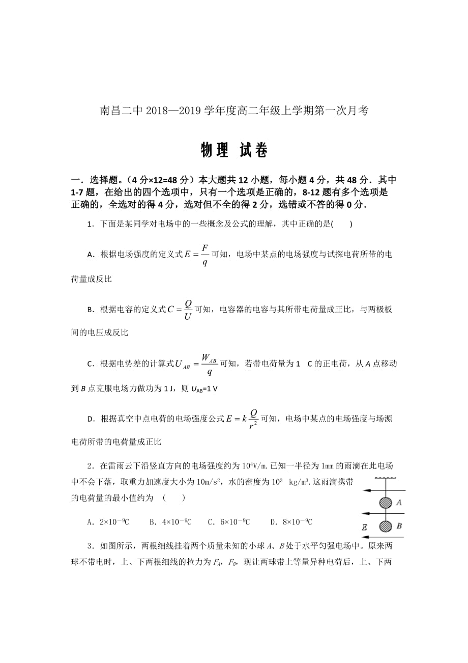 2018-2019学年江西省高二上学期第一次月考物理试题Word版_第1页