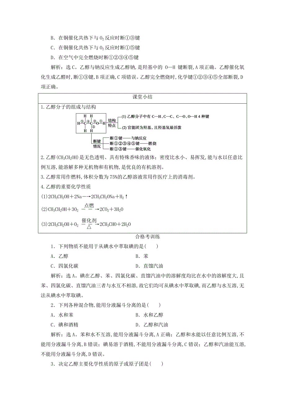 新教材高中化学第三章简单的有机化合物第三节饮食中的有机化合物第1课时乙醇学案鲁科版必修第二册_第4页