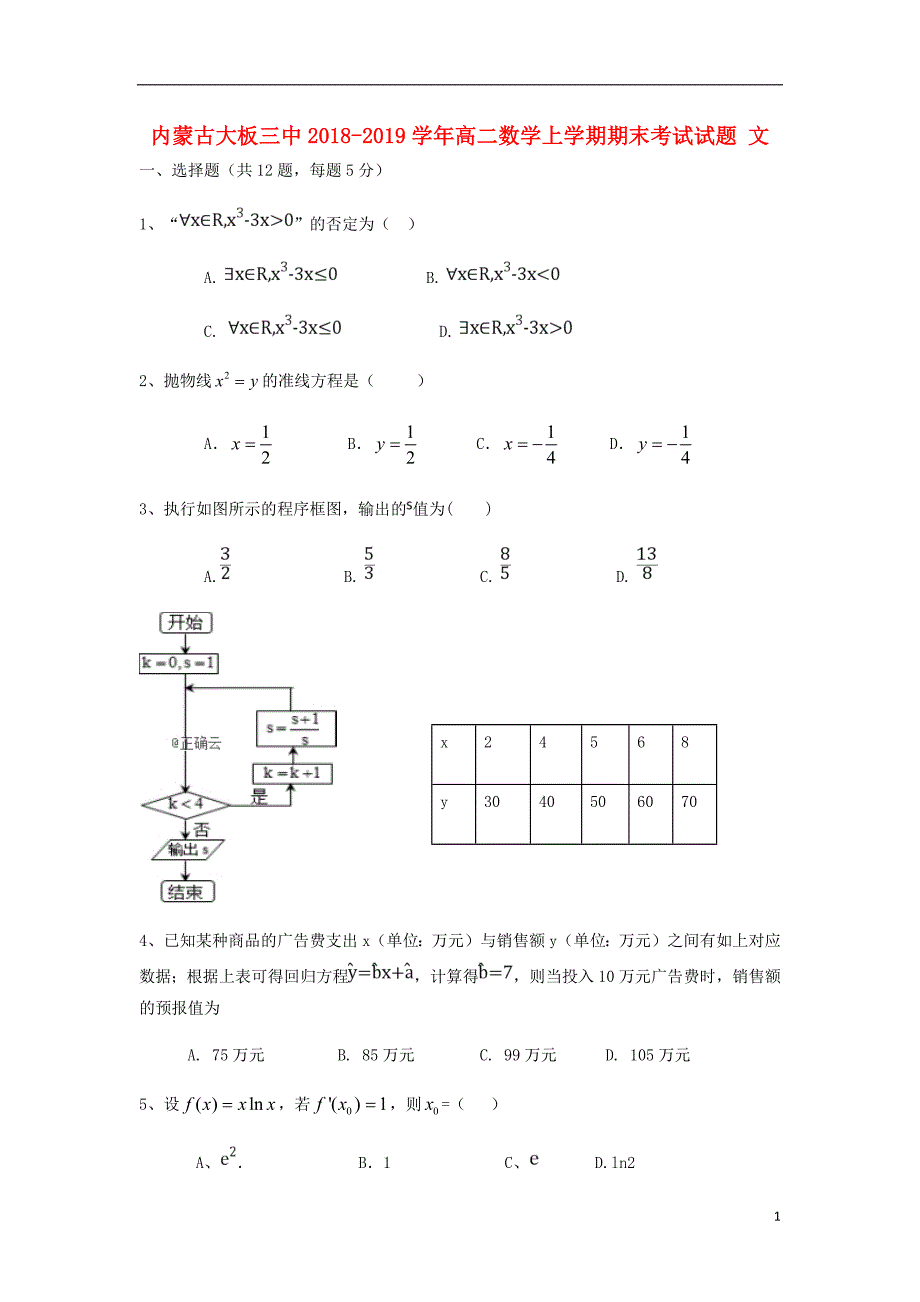 内蒙古大板三中2018_2019学年高二数学上学期期末考试试题文_第1页