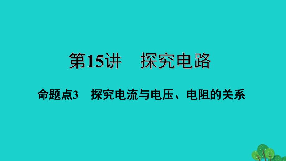 福建省2020年中考物理一轮复习基础考点一遍过第15讲探究电路命题点3探究电流与电压电阻的关系课件_第1页