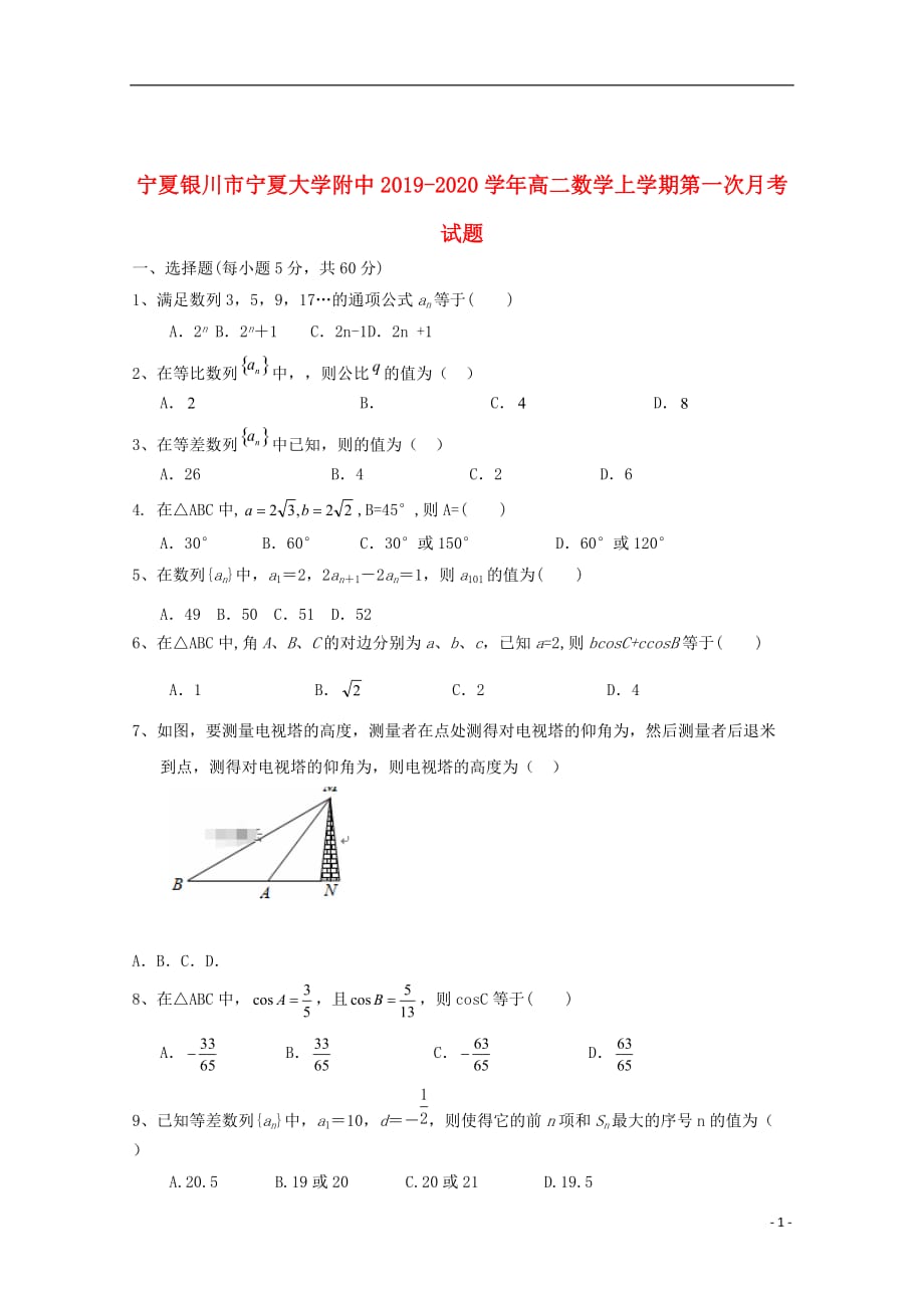 宁夏银川市2019_2020学年高二数学上学期第一次月考试题_第1页