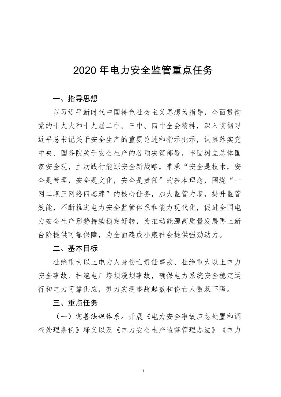 2020年电力安全监管重点任务_第1页