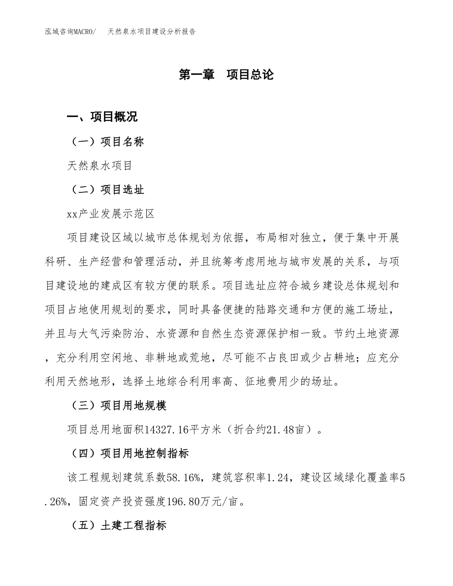 天然泉水项目建设分析报告范文(项目申请及建设方案).docx_第2页