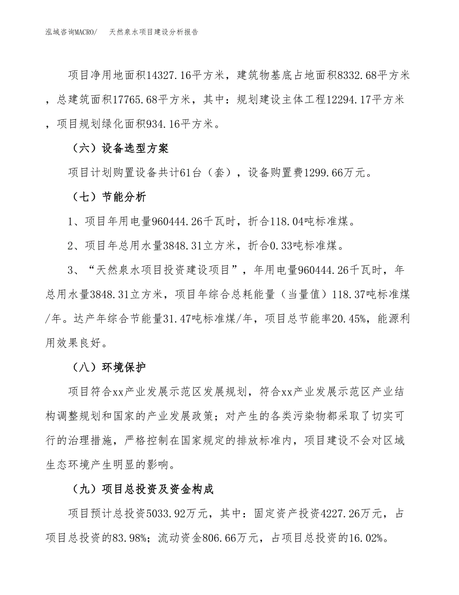 天然泉水项目建设分析报告范文(项目申请及建设方案).docx_第3页