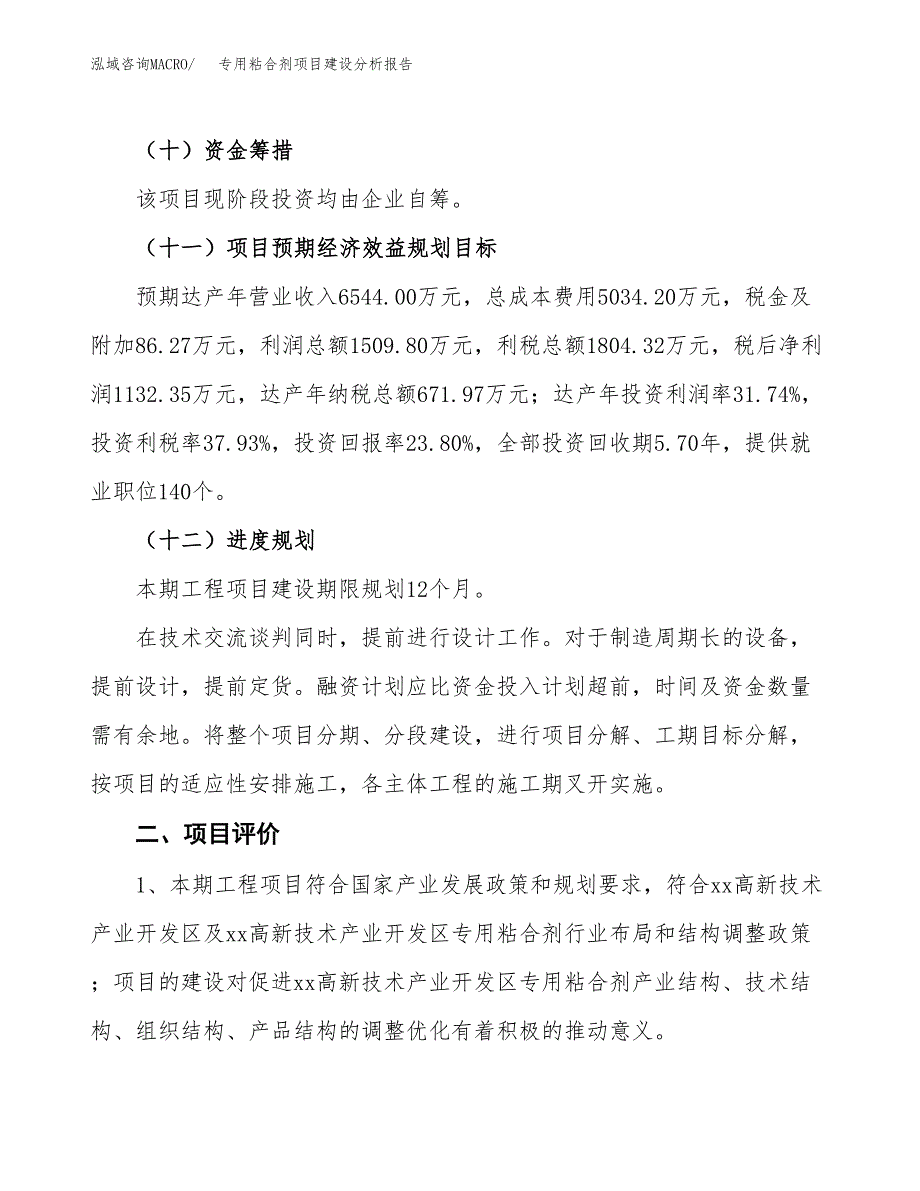 专用粘合剂项目建设分析报告范文(项目申请及建设方案).docx_第4页