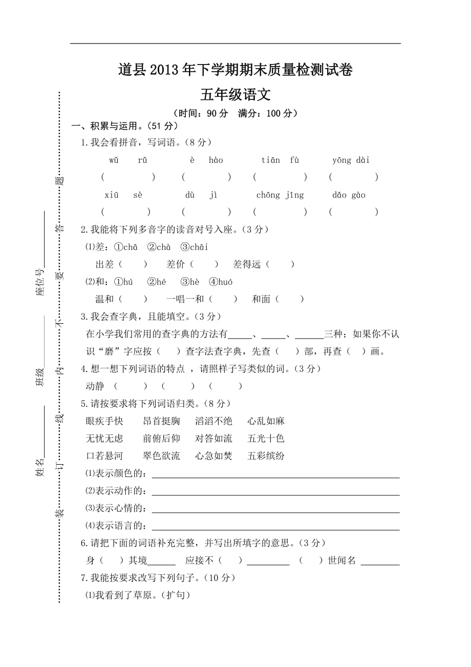 五年级下语文质量检测卷期末考试人教版_第1页