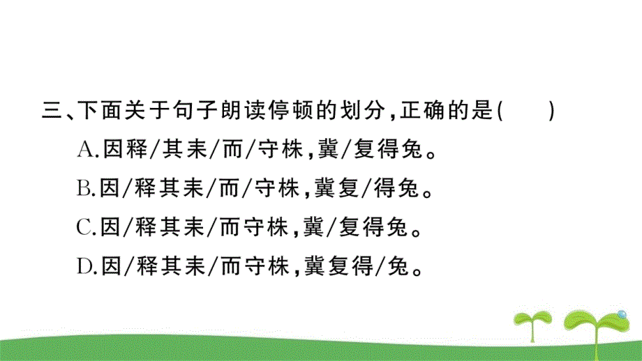 部编版三年级下语文5守株待兔课课练课时作业_第4页