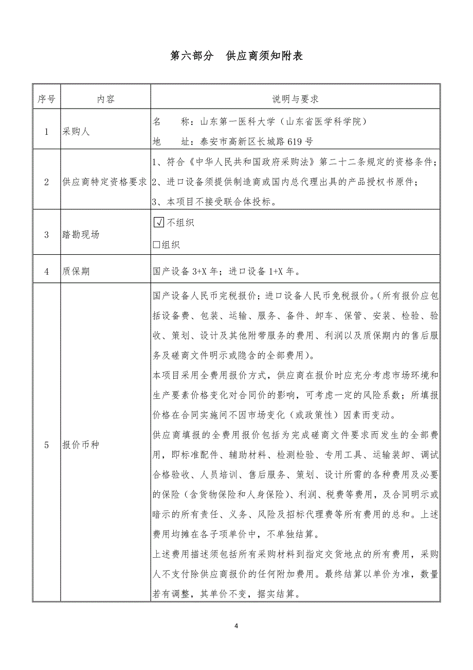 医科大学助产与麻醉护理信息化建设项目招标文件（第二册）_第4页