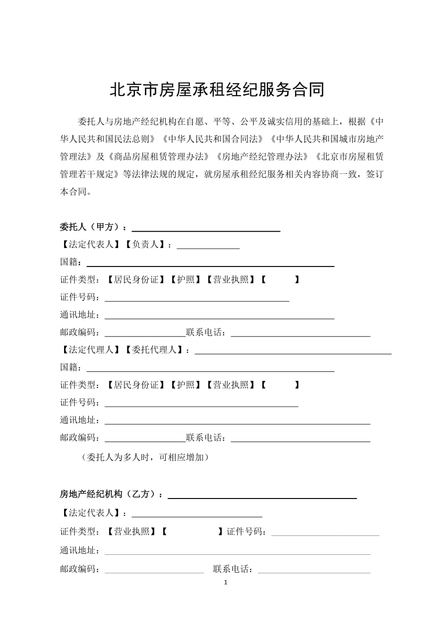 北京市房屋承租经纪服务合同示范文本_第4页