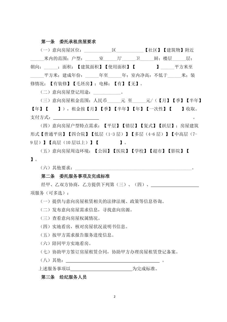 北京市房屋承租经纪服务合同示范文本_第5页
