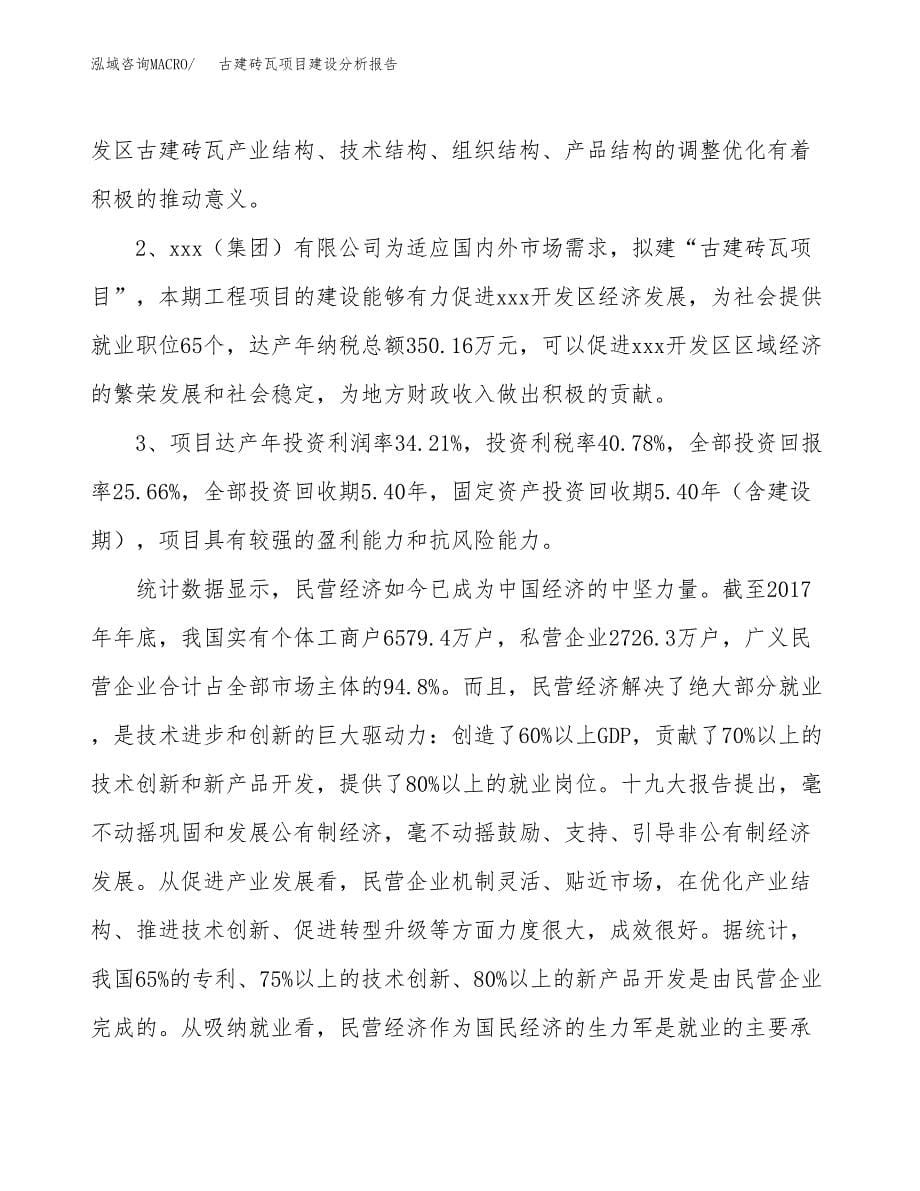 古建砖瓦项目建设分析报告范文(项目申请及建设方案).docx_第5页