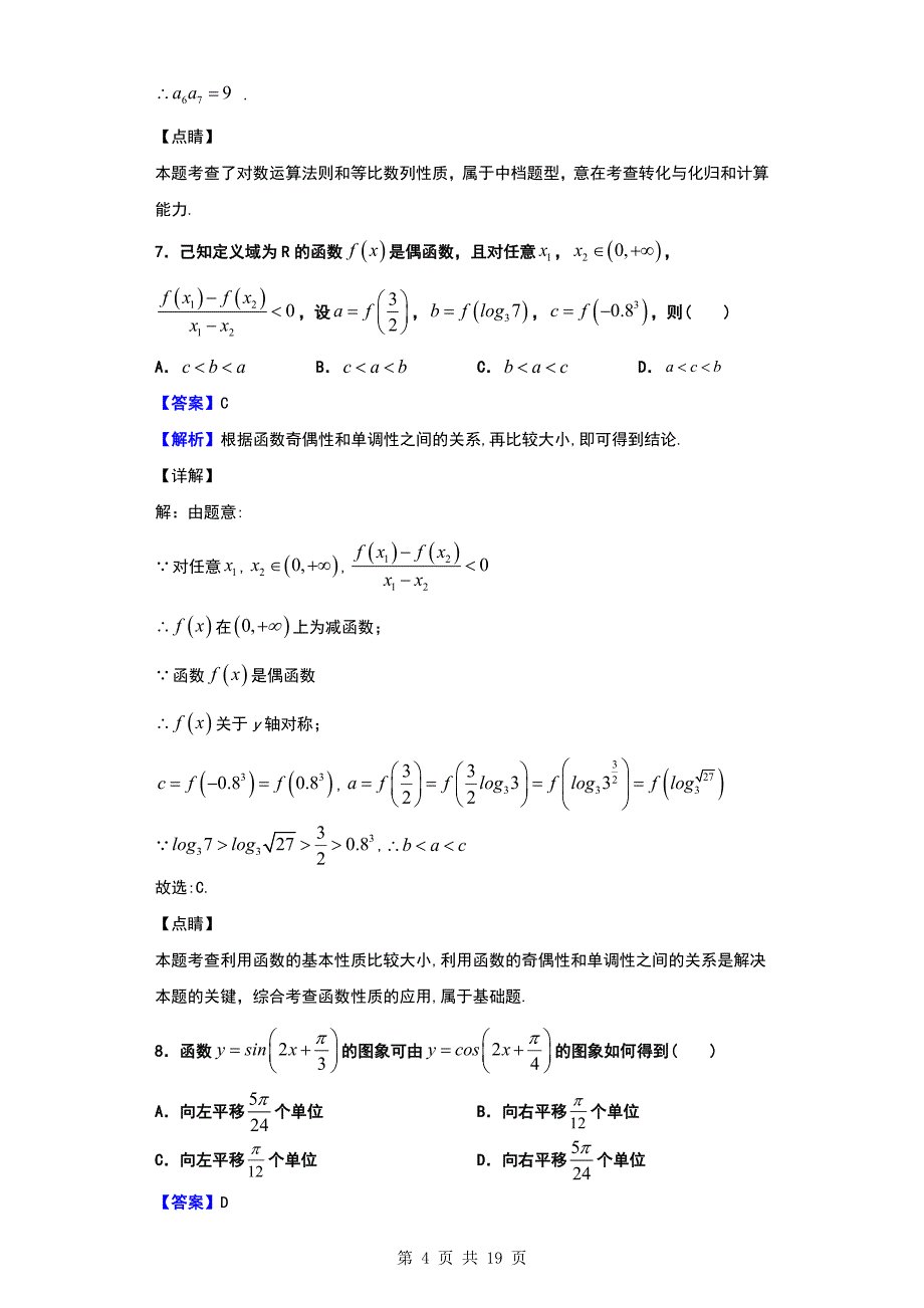 2020届湖北省襄州一中、枣阳一中、宜城一中、曾都一中四校高三上学期期中数学（理）试题（解析版）_第4页