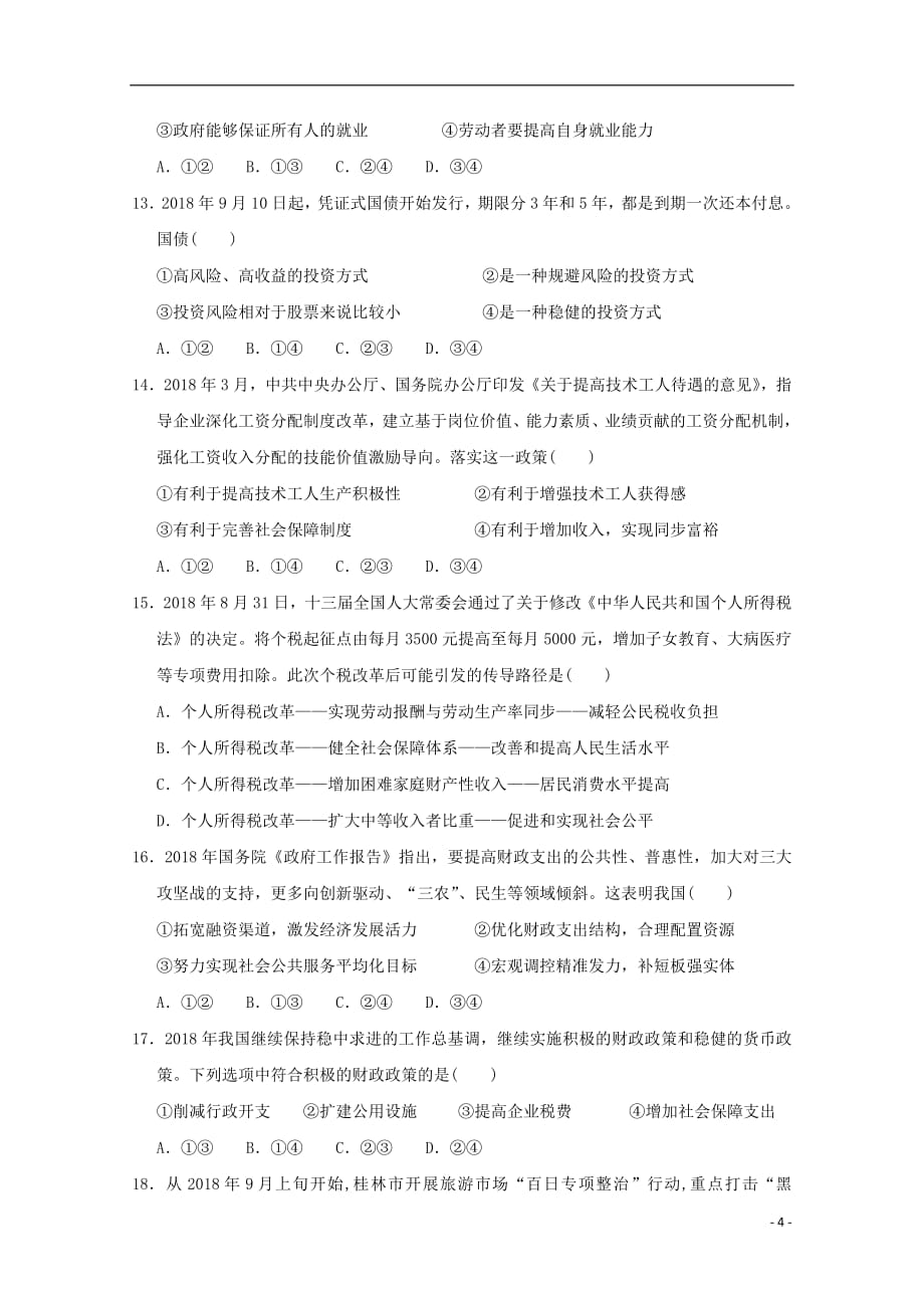 内蒙古北师大乌海附属学校2018_2019学年高一政治上学期质量调研考试试题（无答案）_第4页