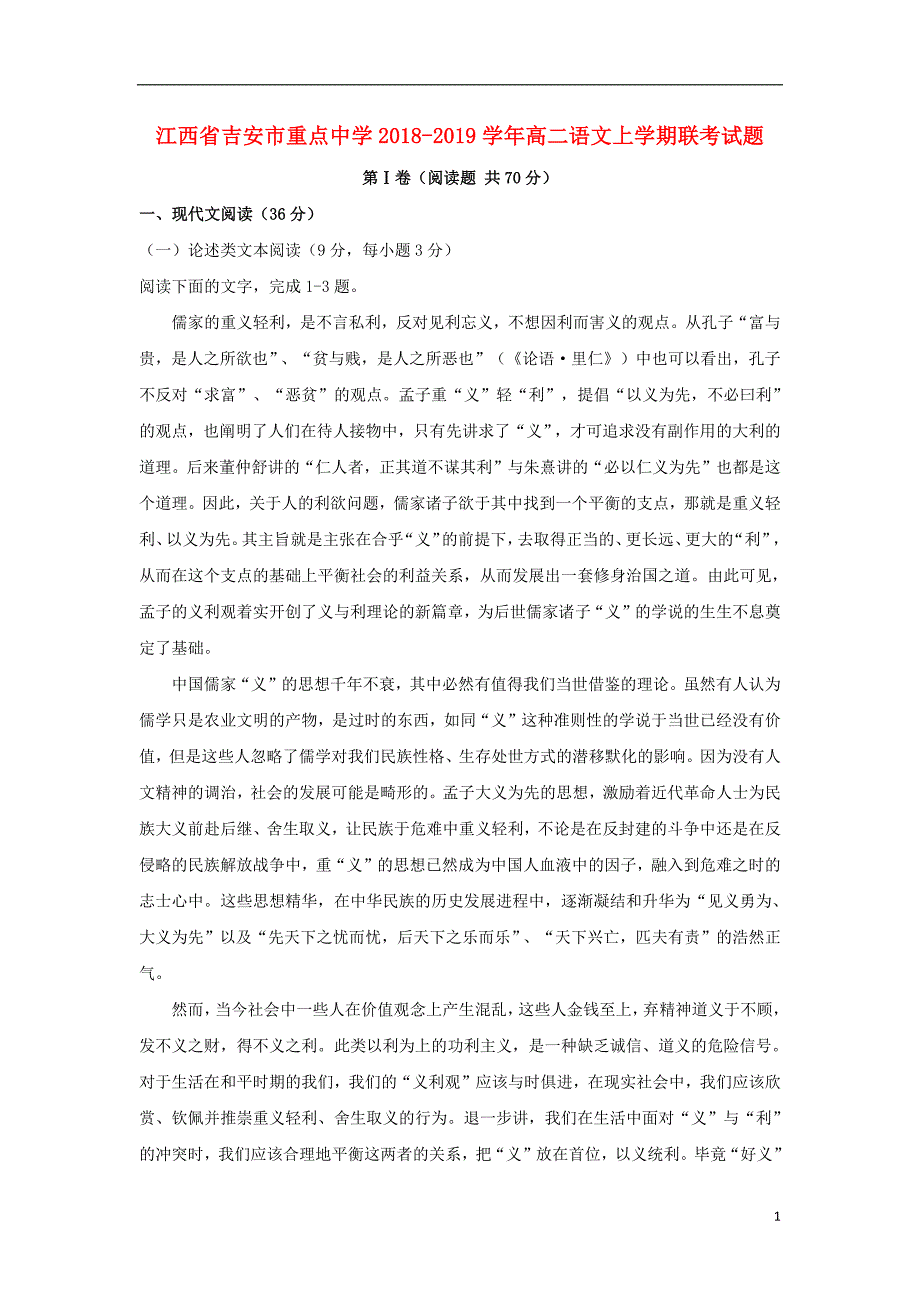 江西省吉安市重点中学2018_2019学年高二语文上学期联考试题201902130375_第1页