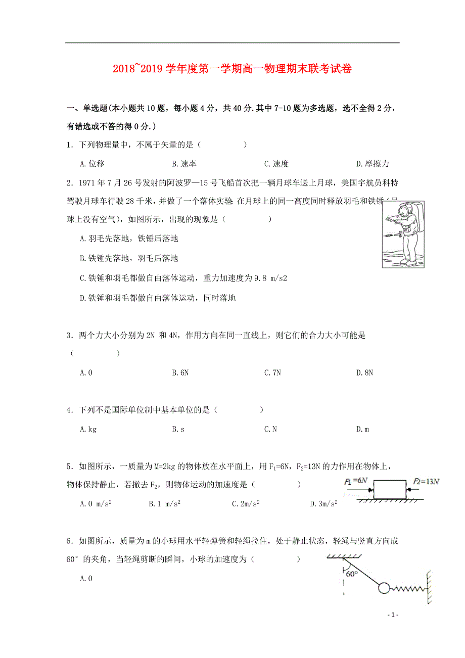 江西省南昌市八一中学、洪都中学2018_2019学年高一物理上学期期末考试试题_第1页