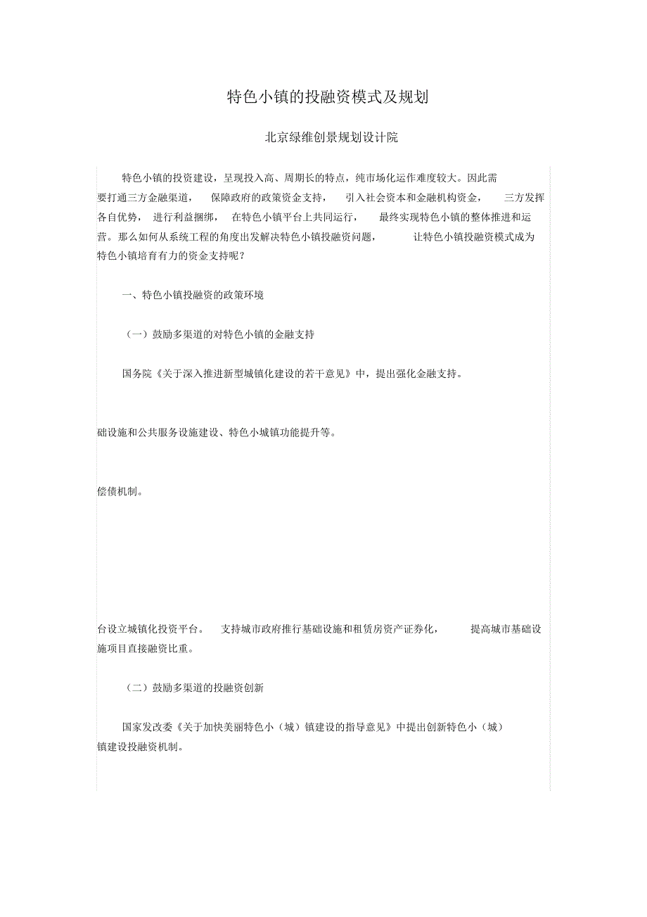 03特色小镇的投融资模式及规划_第1页
