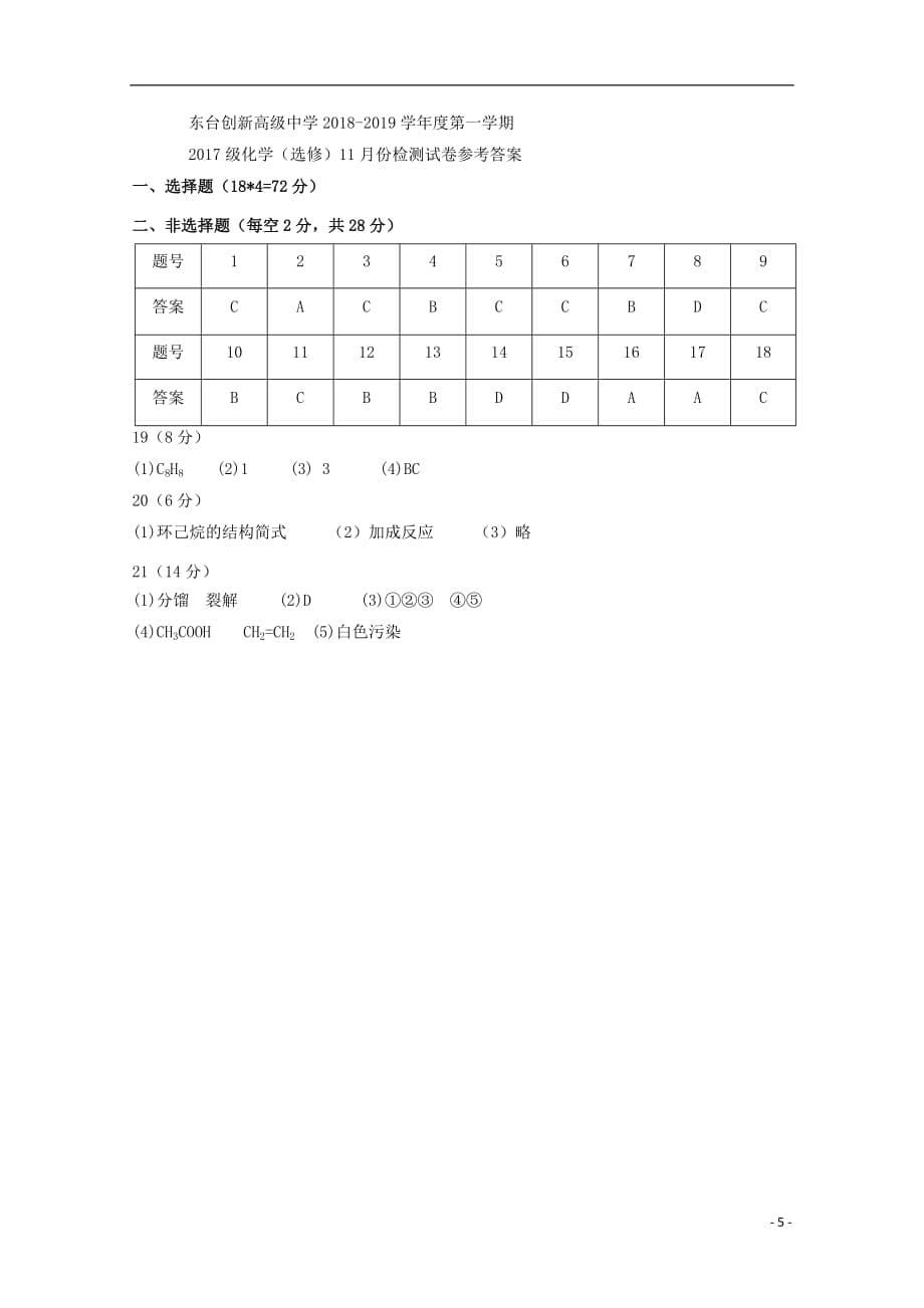 江苏诗台市创新学校2018_2019学年高二化学11月月考试题选修201901170249_第5页