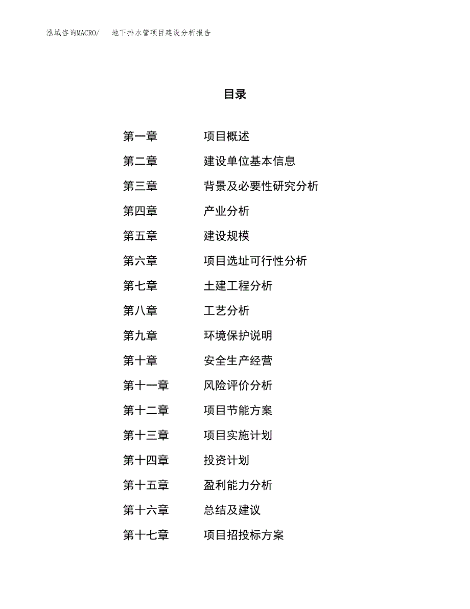 地下排水管项目建设分析报告范文(项目申请及建设方案).docx_第1页