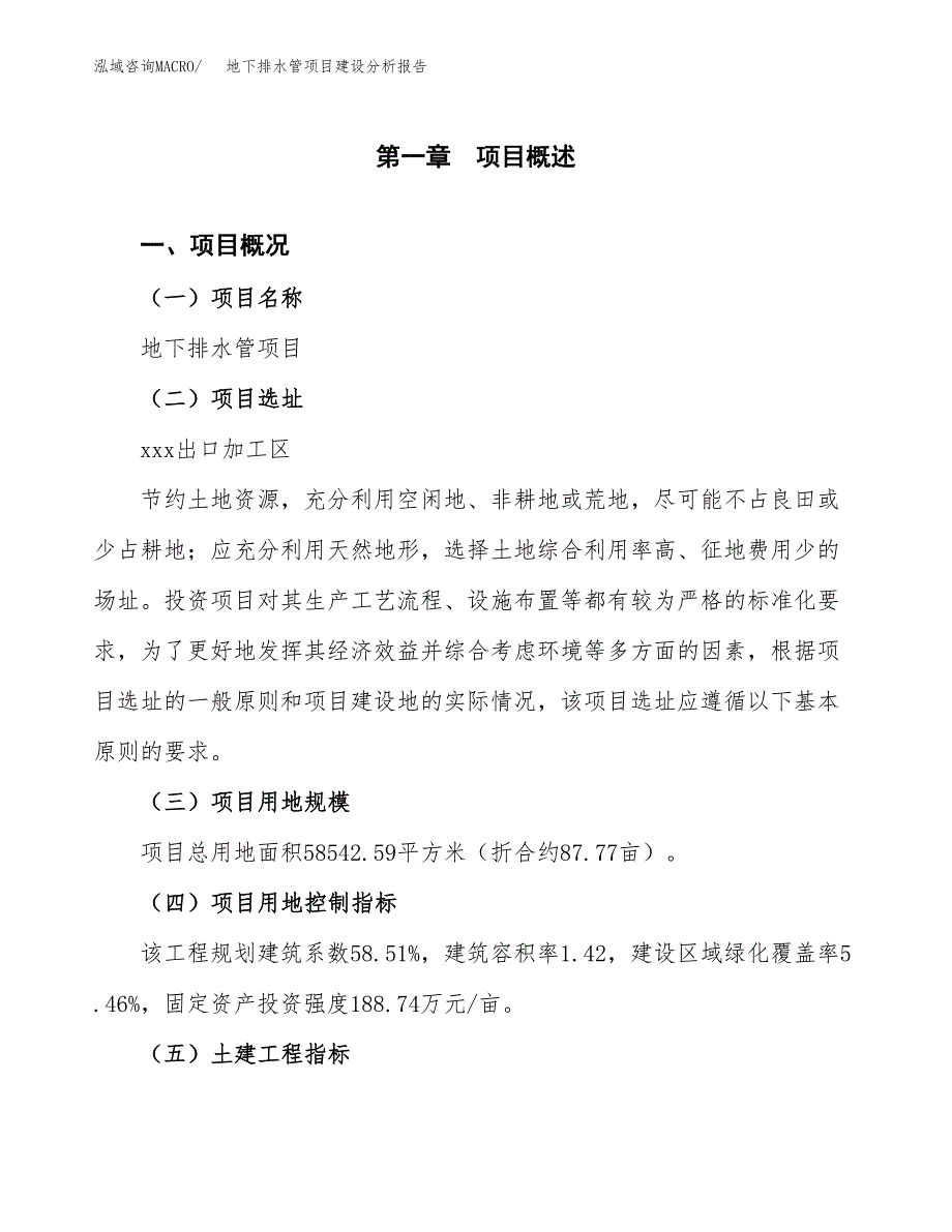 地下排水管项目建设分析报告范文(项目申请及建设方案).docx_第2页