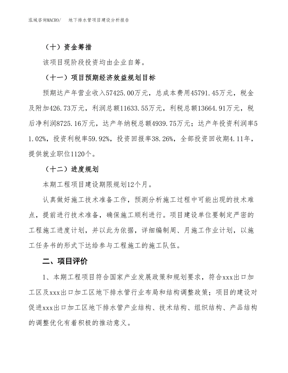 地下排水管项目建设分析报告范文(项目申请及建设方案).docx_第4页