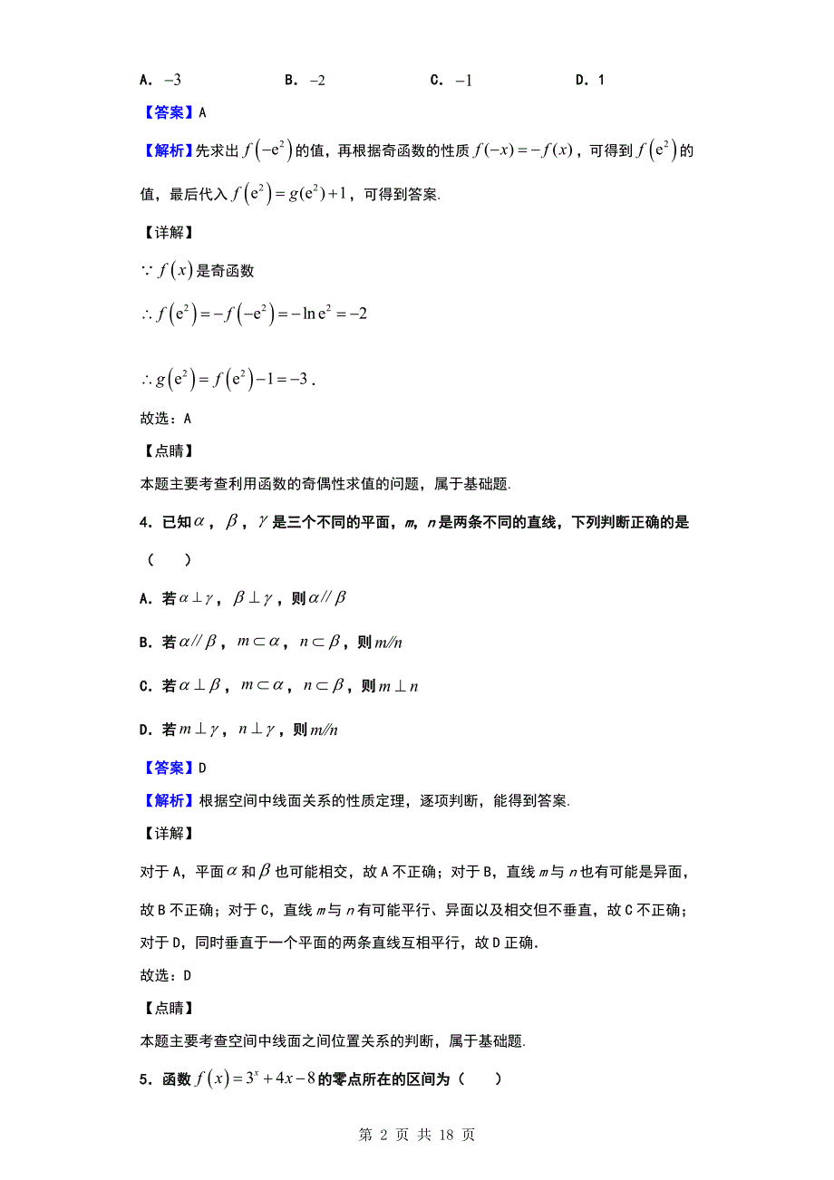 2020届湖南省衡阳市衡阳县、长宁、金山区高三上学期12月联考数学（理）试题（解析版）_第2页