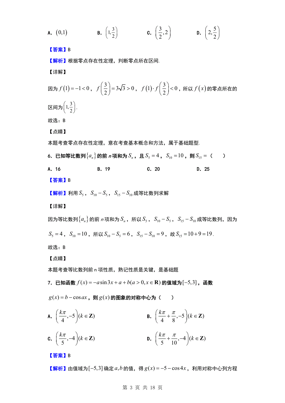 2020届湖南省衡阳市衡阳县、长宁、金山区高三上学期12月联考数学（理）试题（解析版）_第3页