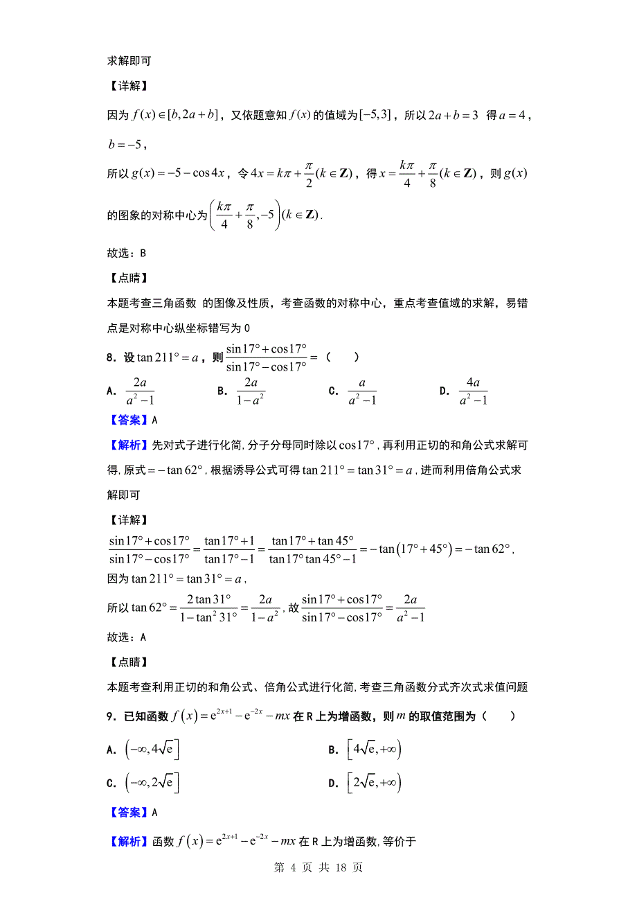 2020届湖南省衡阳市衡阳县、长宁、金山区高三上学期12月联考数学（理）试题（解析版）_第4页