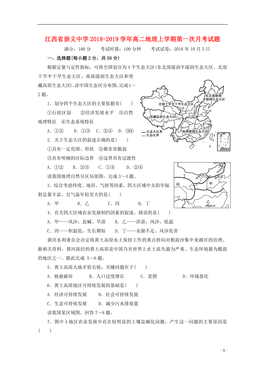 江西省崇义中学2018_2019学年高二地理上学期第一次月考试题_第1页