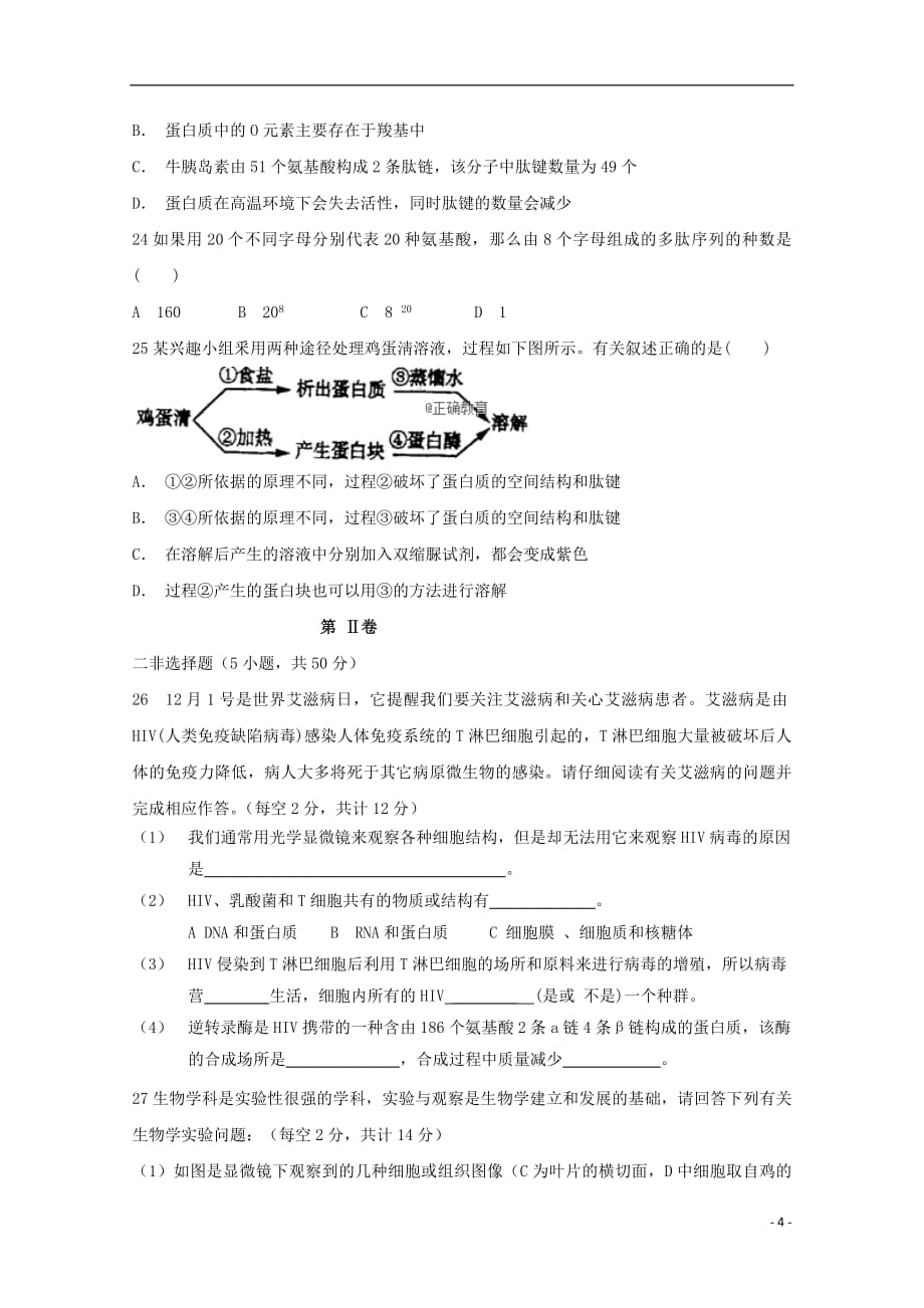 江西省上饶市民校考试联盟2018_2019学年高一生物上学期阶段测试试题一2018110201112_第4页