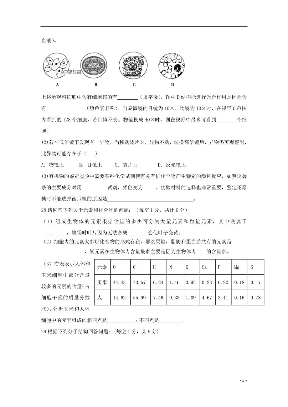 江西省上饶市民校考试联盟2018_2019学年高一生物上学期阶段测试试题一2018110201112_第5页