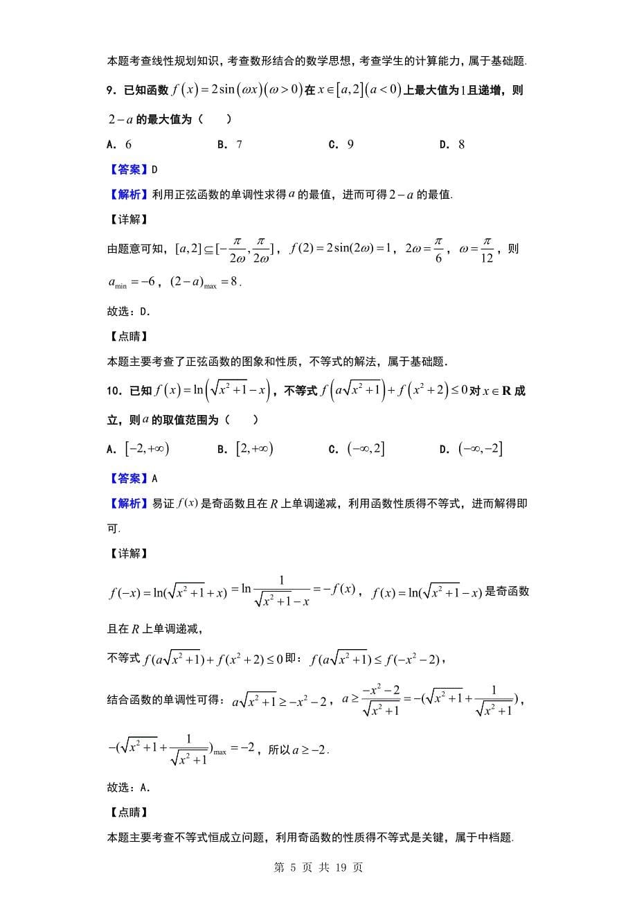 2020届1月江西省上饶市一模数学（理）试题（解析版）_第5页